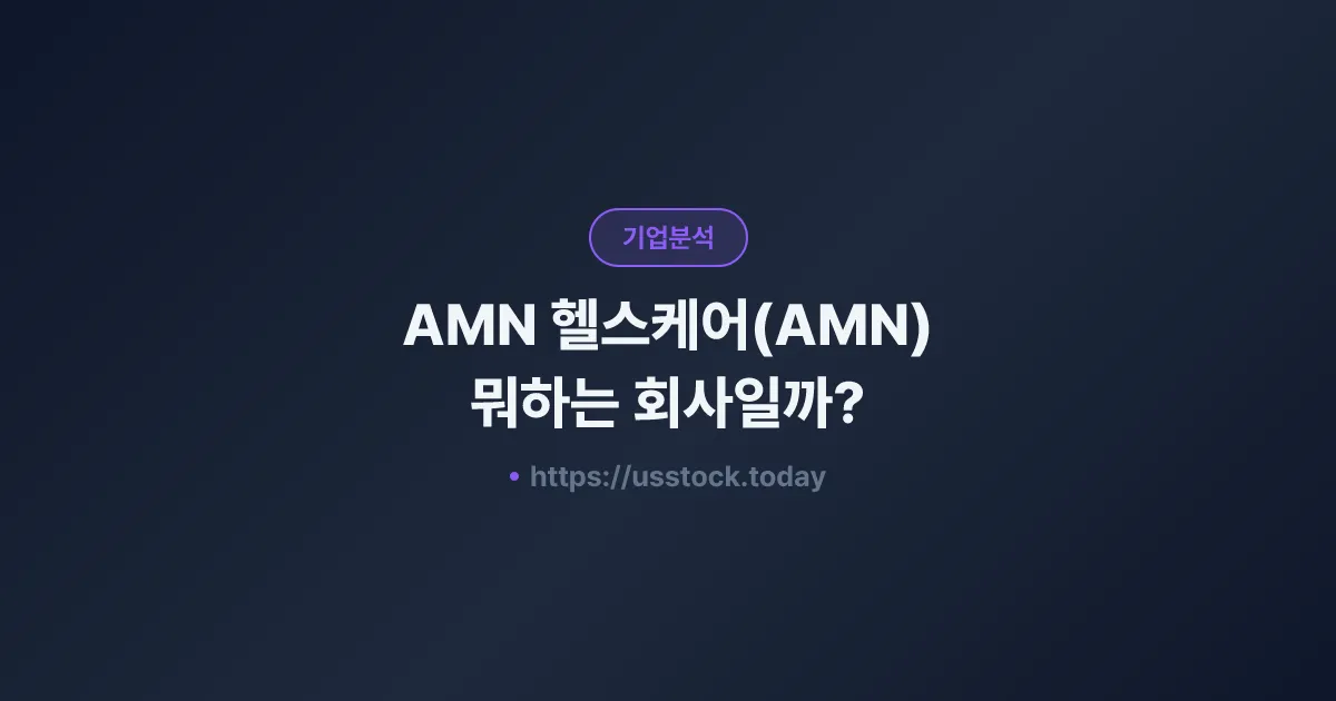 AMN 헬스케어(AMN) 뭐하는 회사일까? - 주가 전망·실적·시총·관련주·본사 총정리