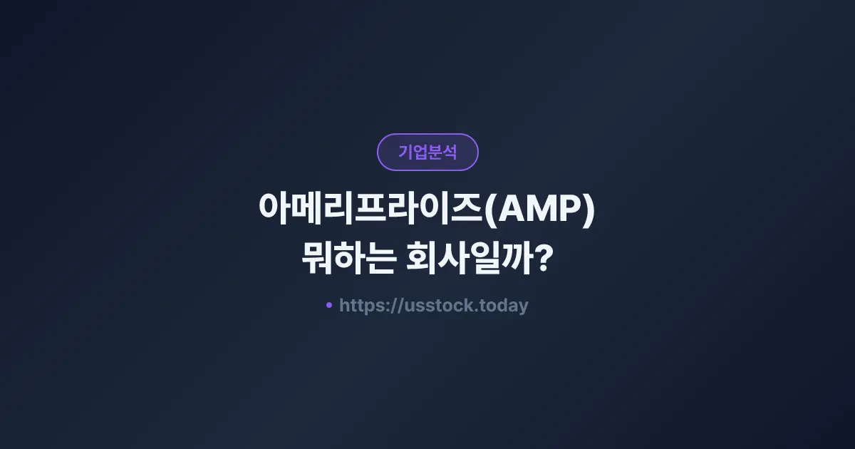 아메리프라이즈(AMP) 뭐하는 회사일까? - 주가 전망·실적·시총·관련주·본사 총정리