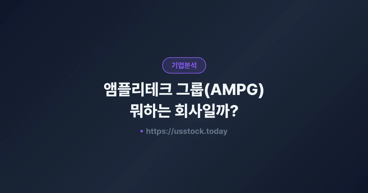 앰플리테크 그룹(AMPG) 뭐하는 회사일까? - 주가 전망·실적·시총·관련주·본사 총정리