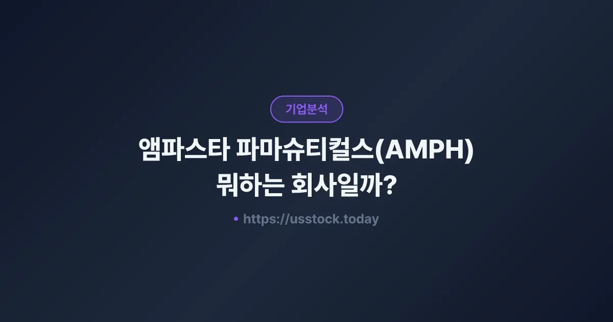 앰파스타 파마슈티컬스(AMPH) 뭐하는 회사일까? - 주가 전망·실적·시총·관련주·본사 총정리