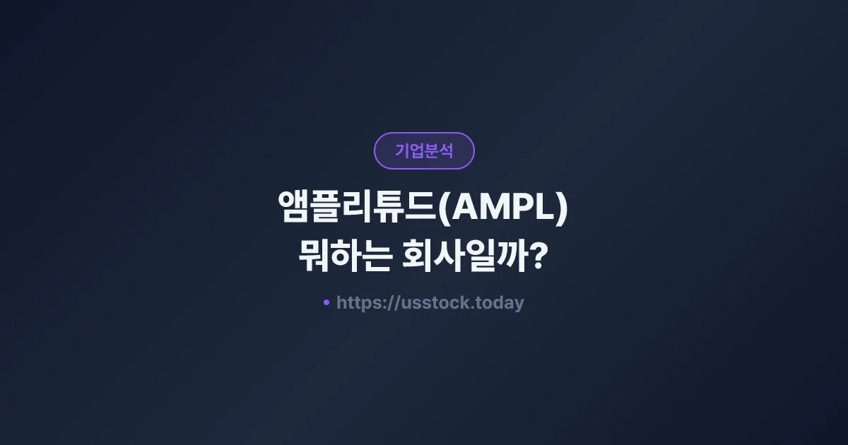 앰플리튜드(AMPL) 뭐하는 회사일까? - 주가 전망·실적·시총·관련주·본사 총정리