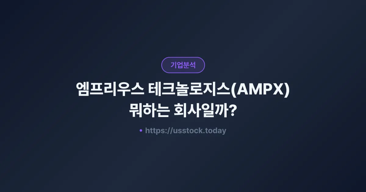 엠프리우스 테크놀로지스(AMPX) 뭐하는 회사일까? - 주가 전망·실적·시총·관련주·본사 총정리