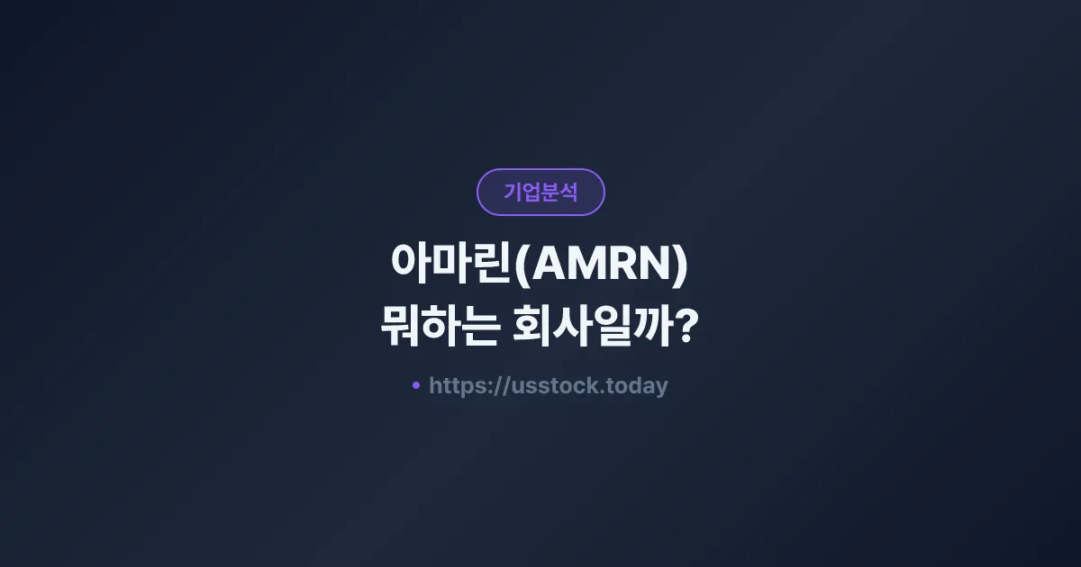 아마린(AMRN) 뭐하는 회사일까? - 주가 전망·실적·시총·관련주·본사 총정리