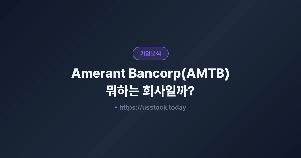 Amerant Bancorp(AMTB) 뭐하는 회사일까? - 주가 전망·실적·시총·관련주·본사 총정리