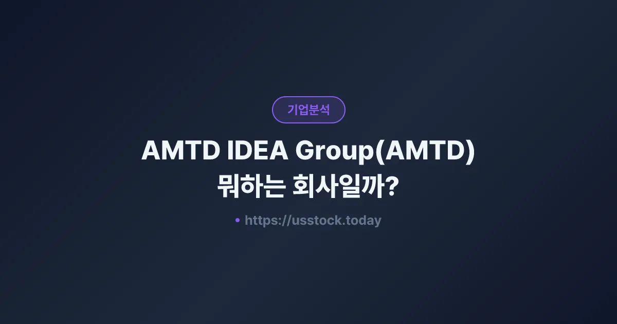 AMTD IDEA Group(AMTD) 뭐하는 회사일까? - 주가 전망·실적·시총·관련주·본사 총정리