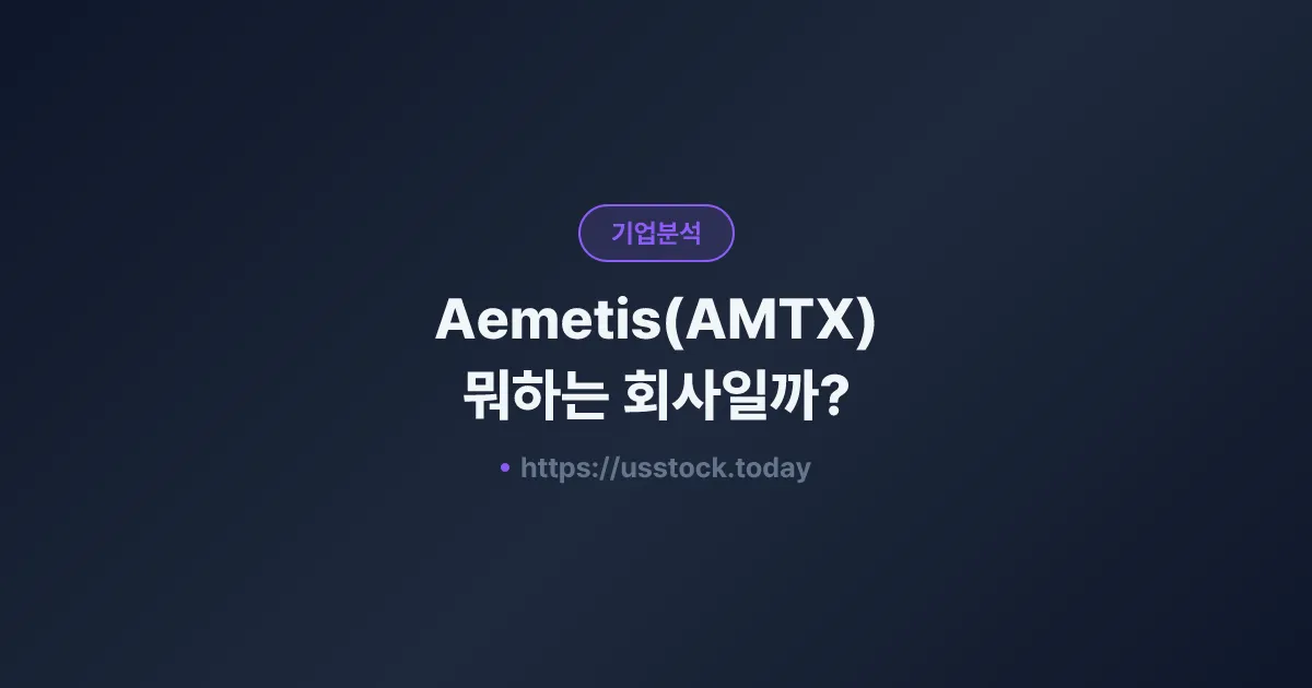 Aemetis(AMTX) 뭐하는 회사일까? - 주가 전망·실적·시총·관련주·본사 총정리