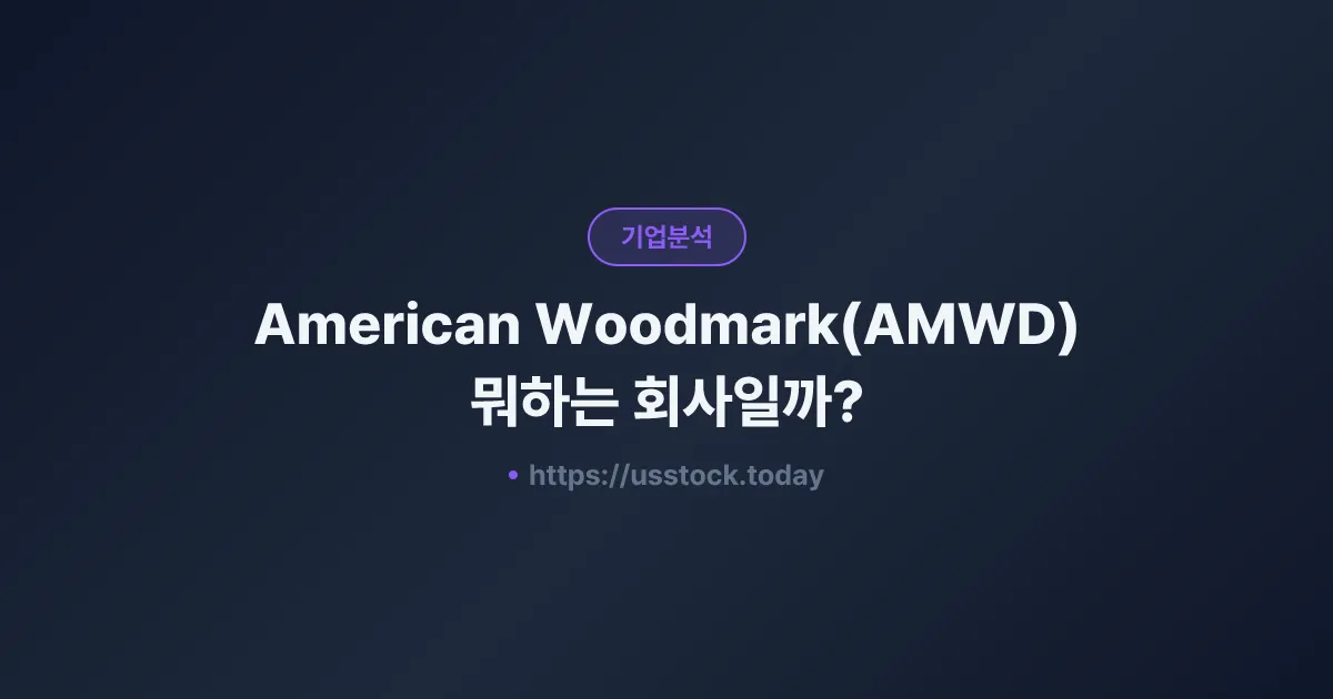 American Woodmark(AMWD) 뭐하는 회사일까? - 주가 전망·실적·시총·관련주·본사 총정리
