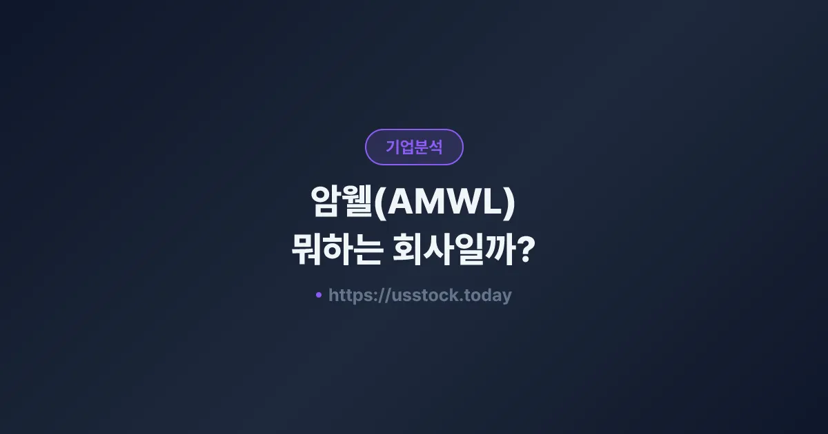 암웰(AMWL) 뭐하는 회사일까? - 주가 전망·실적·시총·관련주·본사 총정리
