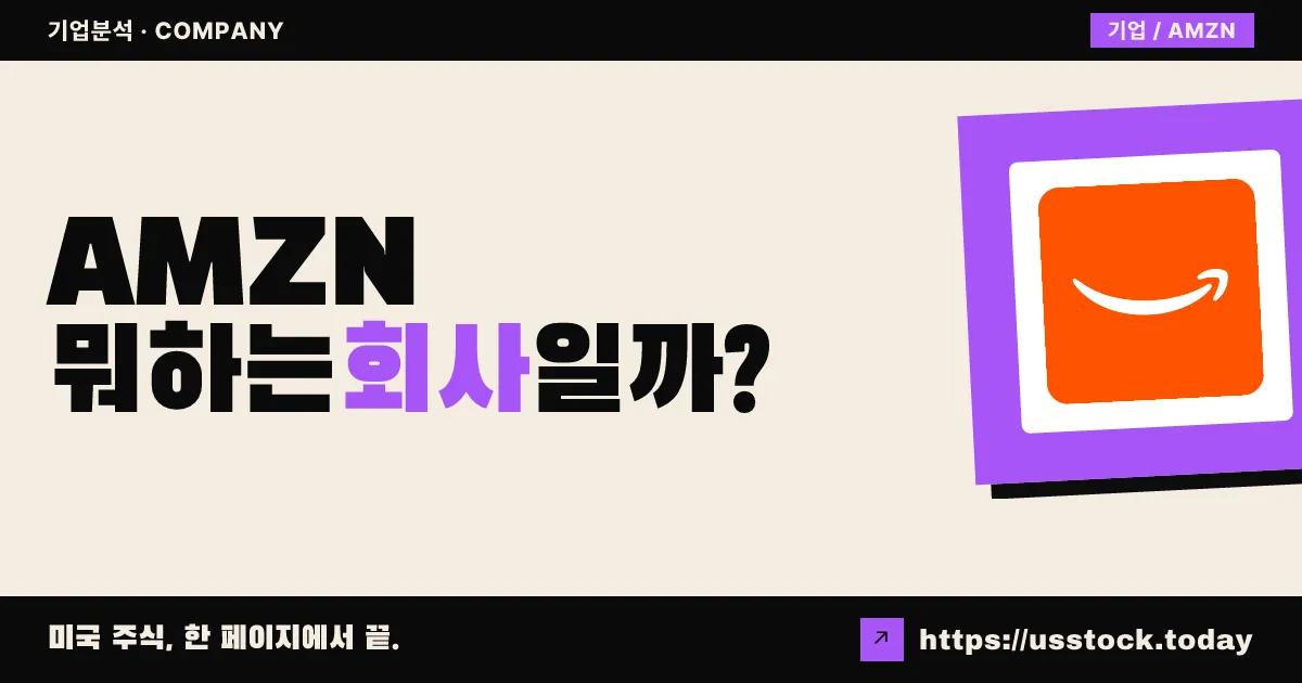 아마존(AMZN) 뭐하는 회사일까? - 주가 전망·실적·시총·관련주·본사 총정리