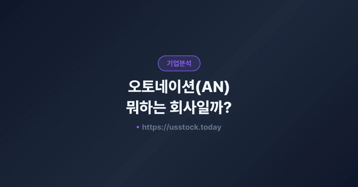 오토네이션(AN) 뭐하는 회사일까? - 주가 전망·실적·시총·관련주·본사 총정리