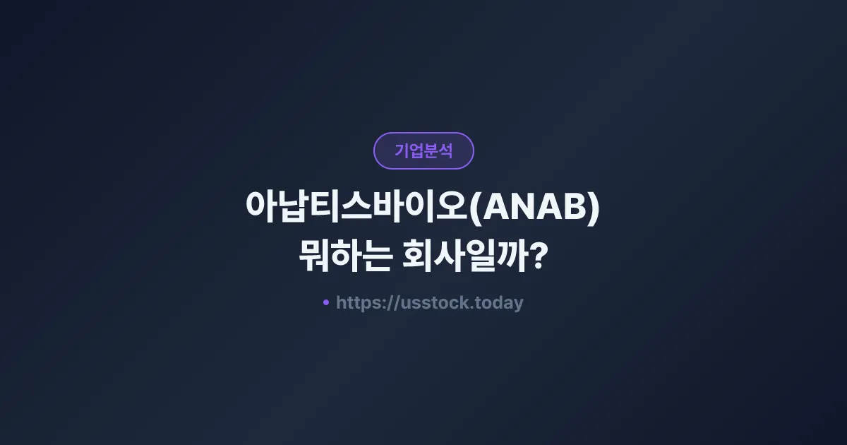 아납티스바이오(ANAB) 뭐하는 회사일까? - 주가 전망·실적·시총·관련주·본사 총정리