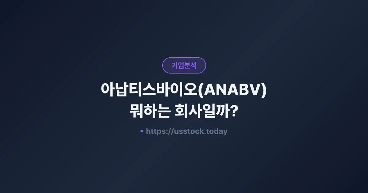 아납티스바이오(ANABV) 뭐하는 회사일까? - 주가 전망·실적·시총·관련주·본사 총정리