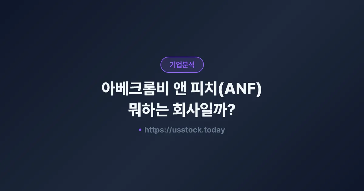 아베크롬비 앤 피치(ANF) 뭐하는 회사일까? - 주가 전망·실적·시총·관련주·본사 총정리