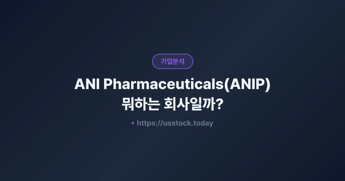 ANI Pharmaceuticals(ANIP) 뭐하는 회사일까? - 주가 전망·실적·시총·관련주·본사 총정리