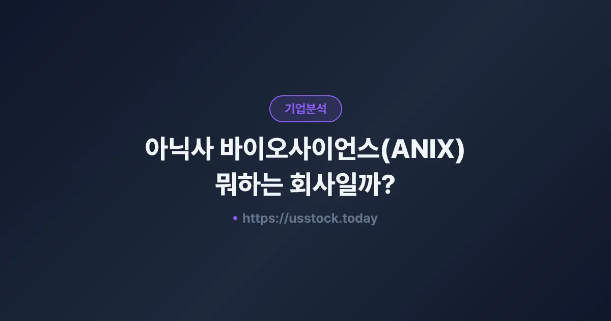아닉사 바이오사이언스(ANIX) 뭐하는 회사일까? - 주가 전망·실적·시총·관련주·본사 총정리
