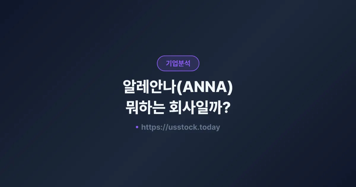 알레안나(ANNA) 뭐하는 회사일까? - 주가 전망·실적·시총·관련주·본사 총정리