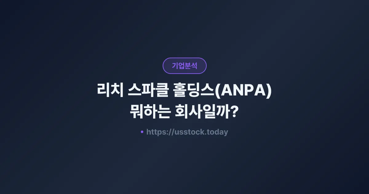 리치 스파클 홀딩스(ANPA) 뭐하는 회사일까? - 주가 전망·실적·시총·관련주·본사 총정리