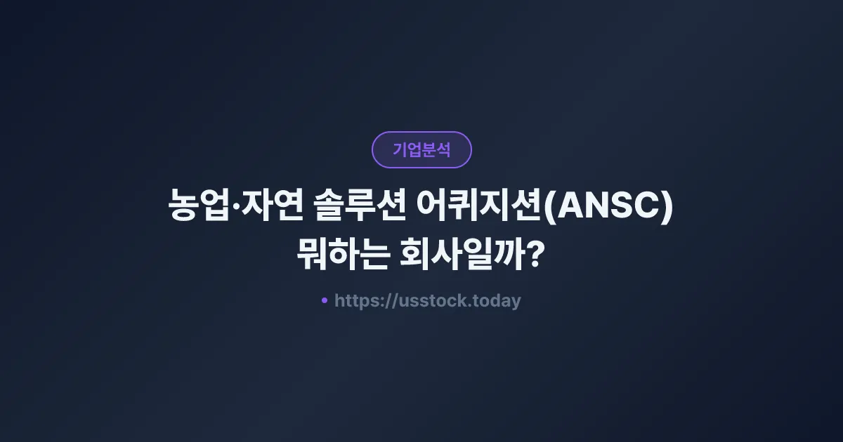 농업·자연 솔루션 어퀴지션(ANSC) 뭐하는 회사일까? - SPAC 합병 전망·시총·관련주 총정리