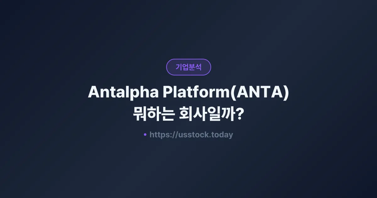 Antalpha Platform(ANTA) 뭐하는 회사일까? - 주가 전망·실적·시총·관련주·본사 총정리