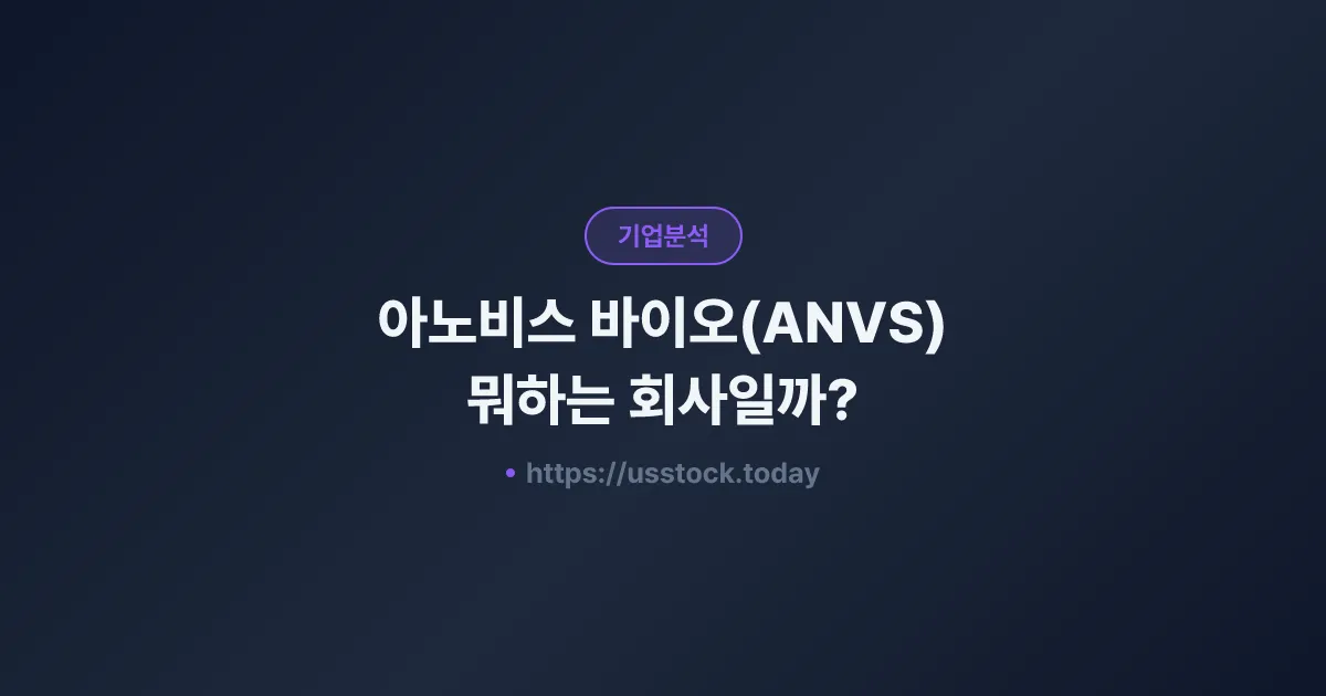 아노비스 바이오(ANVS) 뭐하는 회사일까? - 주가 전망·실적·시총·관련주·본사 총정리