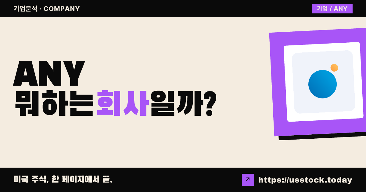 스피어 쓰리디(ANY) 뭐하는 회사일까? - 주가 전망·실적·시총·관련주·본사 총정리