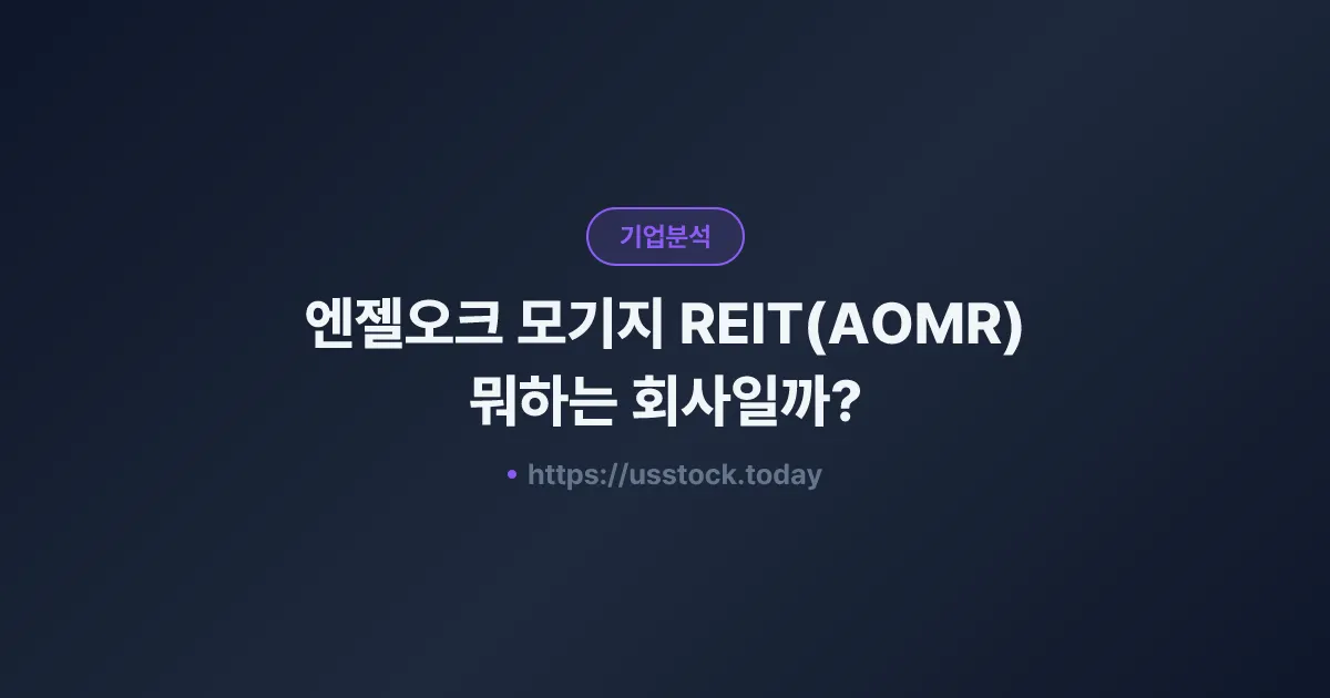 엔젤오크 모기지 REIT(AOMR) 뭐하는 회사일까? - 주가 전망·실적·시총·관련주·본사 총정리
