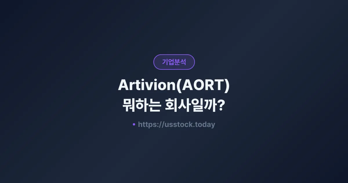 Artivion(AORT) 뭐하는 회사일까? - 주가 전망·실적·시총·관련주·본사 총정리