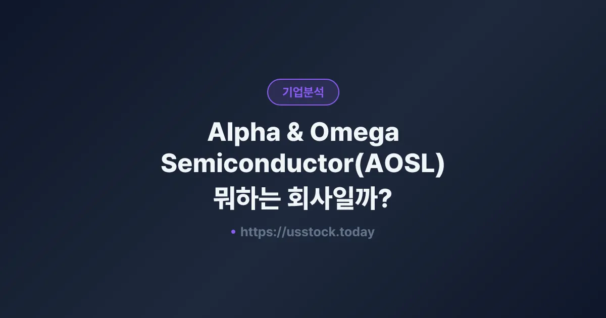 Alpha & Omega Semiconductor(AOSL) 뭐하는 회사일까? - 주가 전망·실적·시총·관련주·본사 총정리