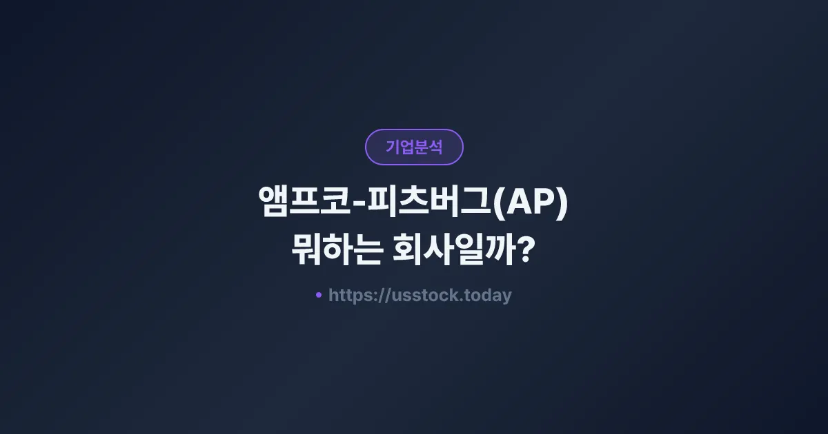 앰프코-피츠버그(AP) 뭐하는 회사일까? - 주가 전망·실적·시총·관련주·본사 총정리