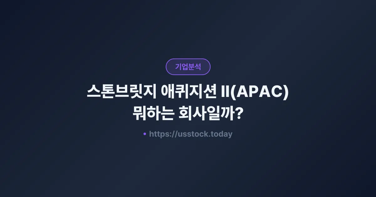 스톤브릿지 애퀴지션 II(APAC) 뭐하는 회사일까? - SPAC 합병 전망·시총·관련주 총정리