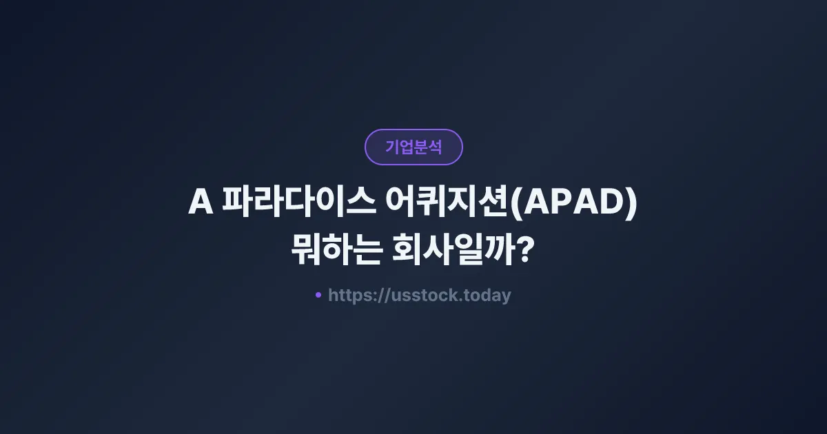 A 파라다이스 어퀴지션(APAD) 뭐하는 회사일까? - 주가 전망·실적·시총·관련주·본사 총정리