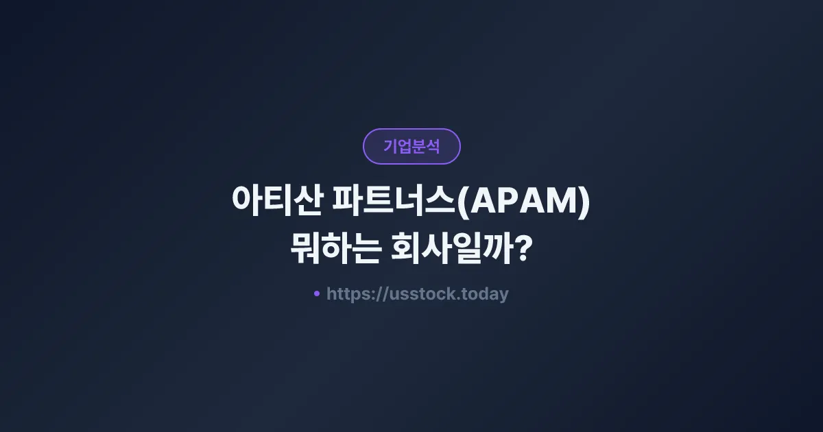 아티산 파트너스(APAM) 뭐하는 회사일까? - 주가 전망·실적·시총·관련주·본사 총정리