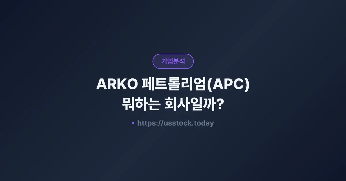ARKO 페트롤리엄(APC) 뭐하는 회사일까? - 주가 전망·실적·시총·관련주·본사 총정리
