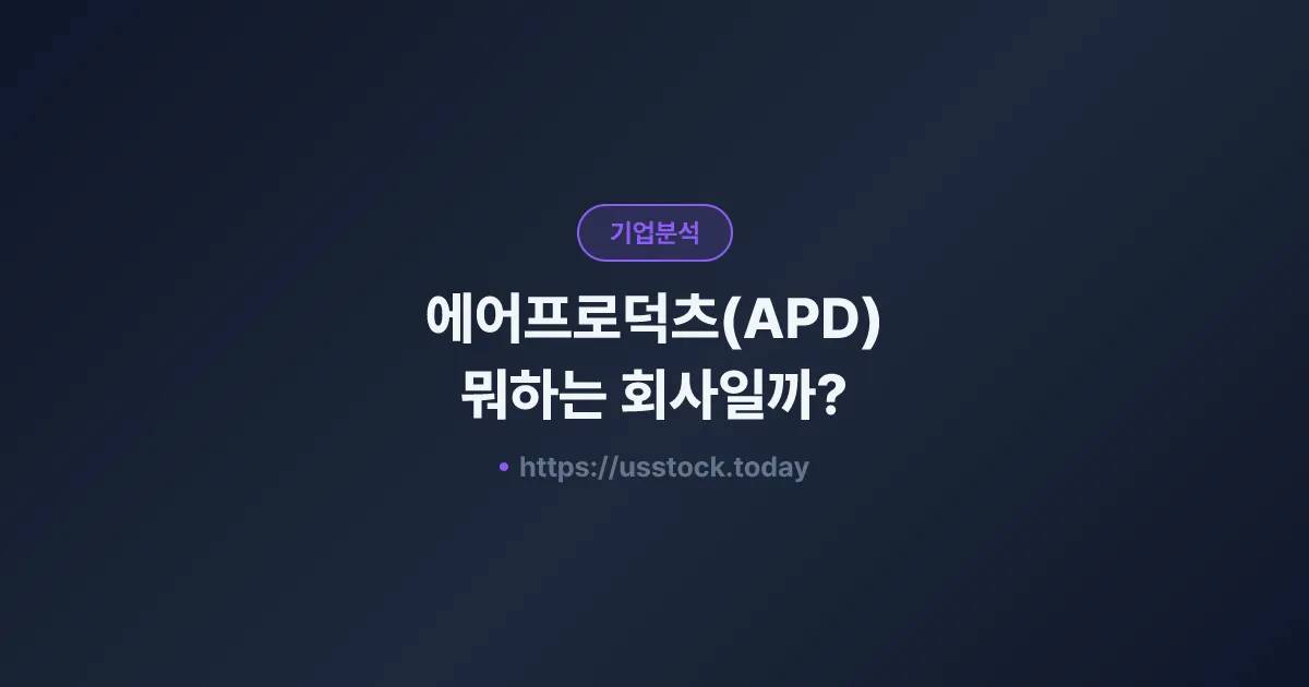 에어프로덕츠(APD) 뭐하는 회사일까? - 주가 전망·실적·시총·관련주·본사 총정리