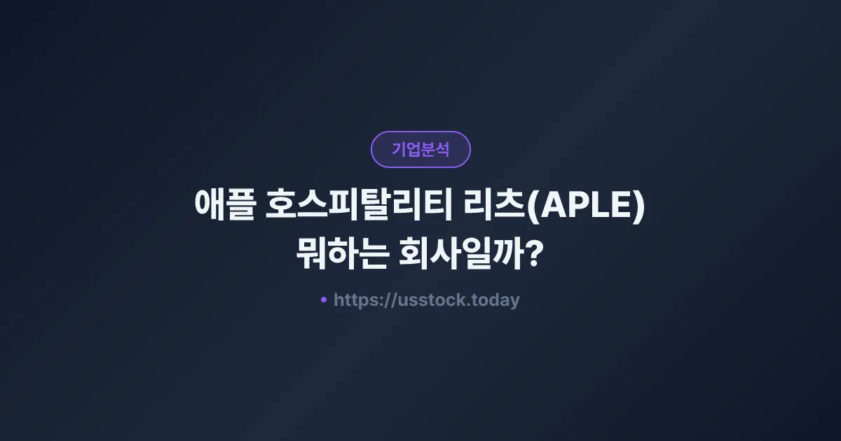 애플 호스피탈리티 리츠(APLE) 뭐하는 회사일까? - 주가 전망·실적·시총·관련주·본사 총정리