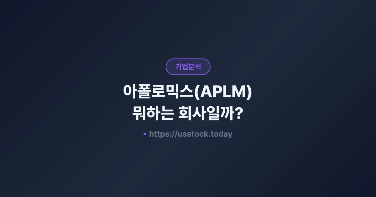 아폴로믹스(APLM) 뭐하는 회사일까? - 주가 전망·실적·시총·관련주·본사 총정리