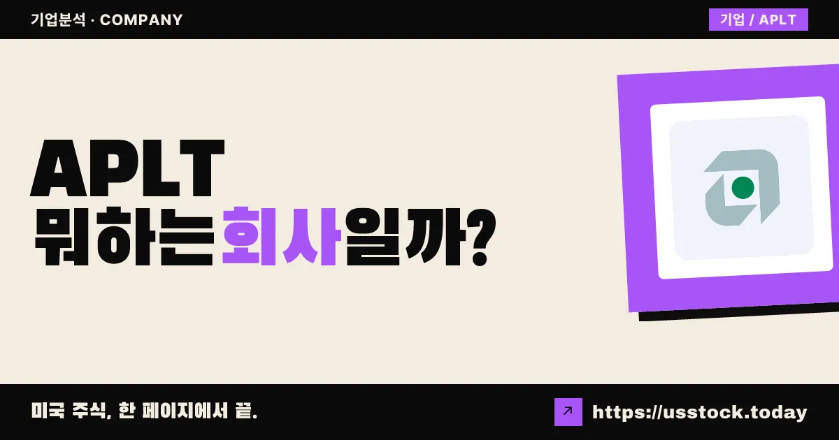 어플라이드 테라퓨틱스(APLT) 뭐하는 회사일까? - 주가 전망·실적·시총·관련주·본사 총정리