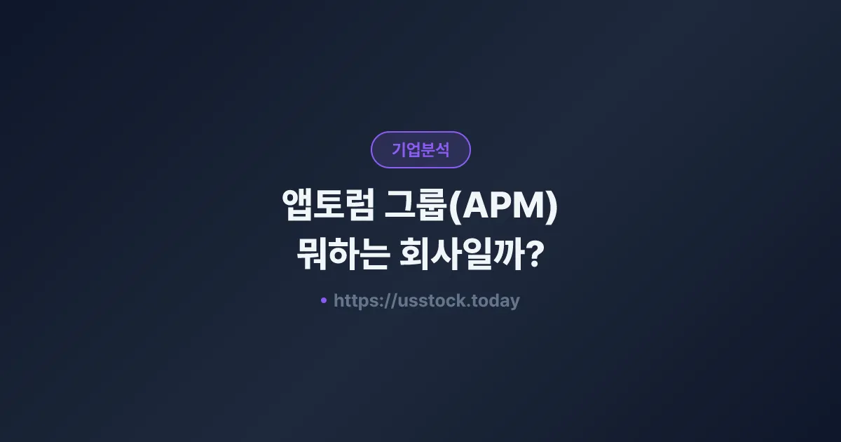 앱토럼 그룹(APM) 뭐하는 회사일까? - 주가 전망·실적·시총·관련주·본사 총정리