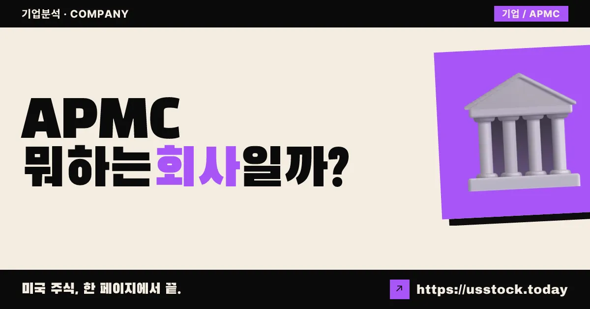 암퍼캡 어큐지션(APMC) 뭐하는 회사일까? - SPAC 합병 전망·시총·관련주 총정리