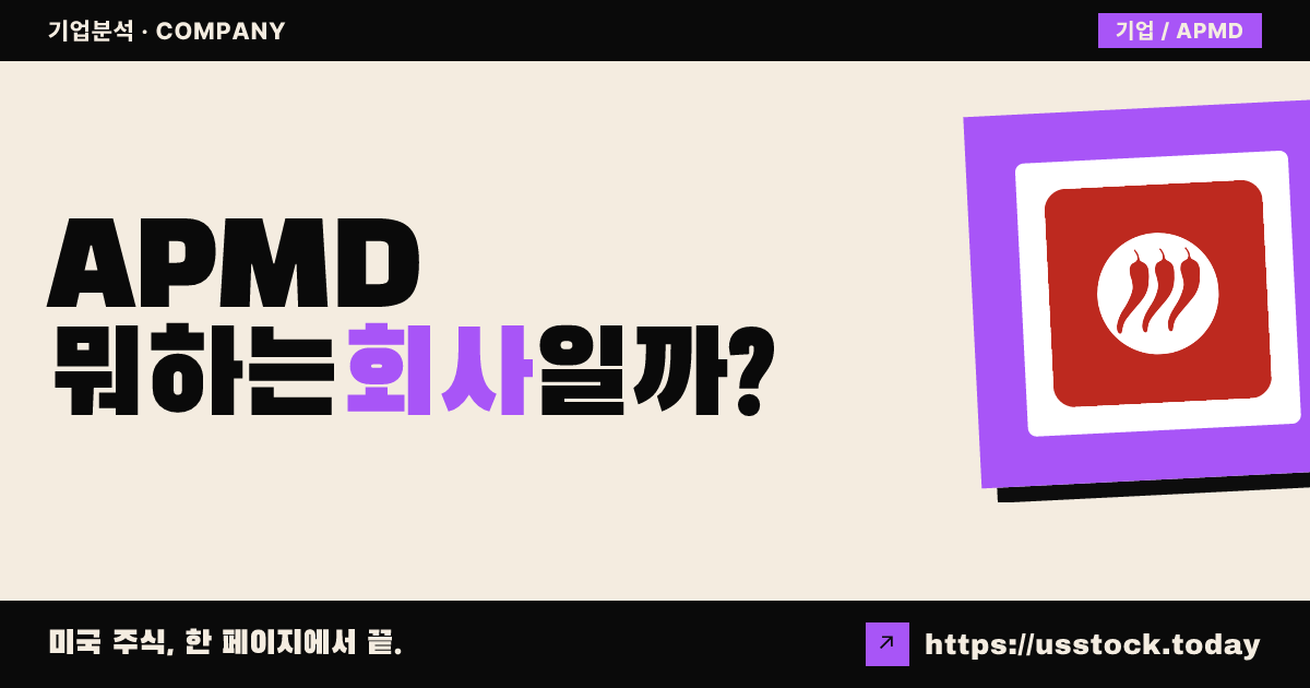 아프니메드(APMD) 뭐하는 회사일까? - 주가 전망·실적·시총·관련주·본사 총정리