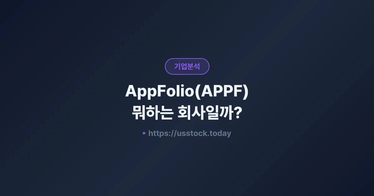 AppFolio(APPF) 뭐하는 회사일까? - 주가 전망·실적·시총·관련주·본사 총정리