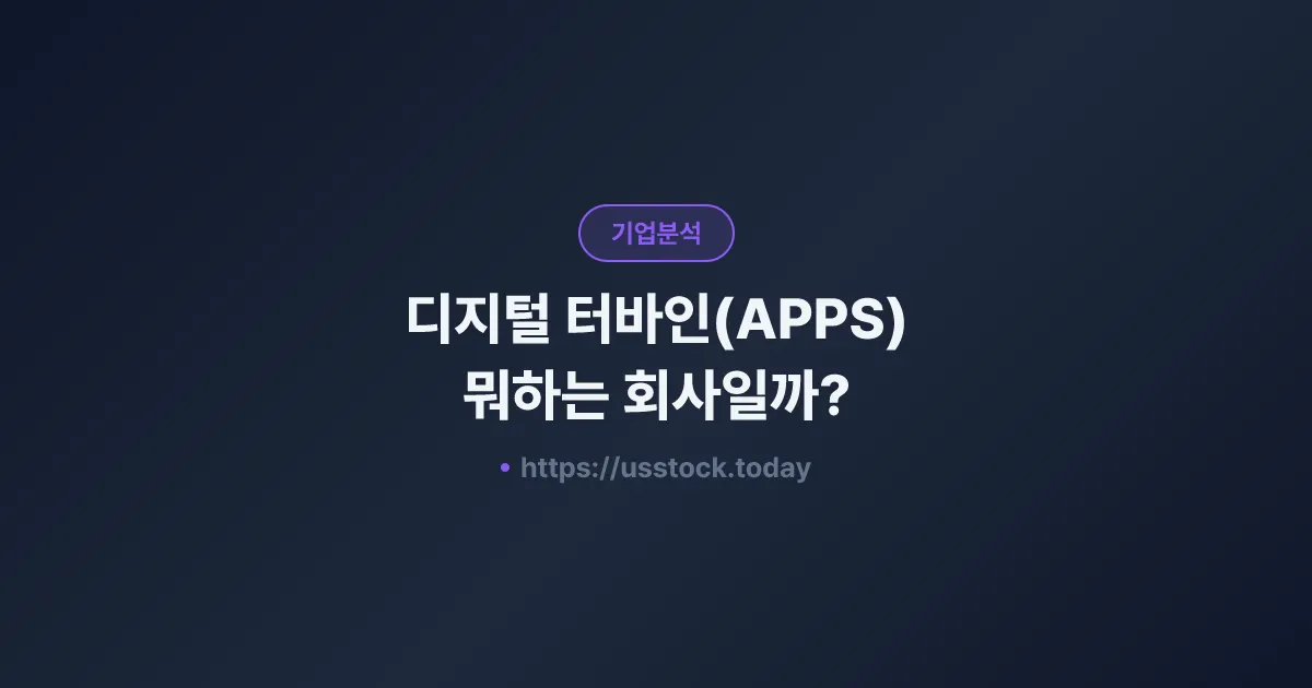 디지털 터바인(APPS) 뭐하는 회사일까? - 주가 전망·실적·시총·관련주·본사 총정리