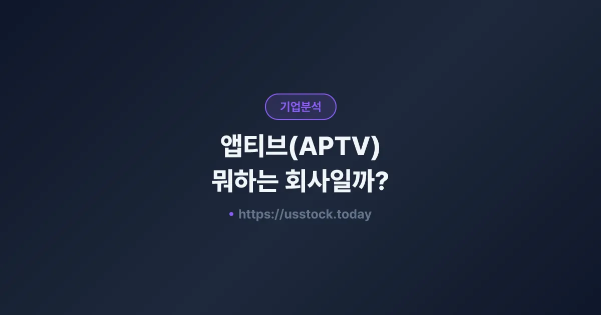 앱티브(APTV) 뭐하는 회사일까? - 주가 전망·실적·시총·관련주·본사 총정리
