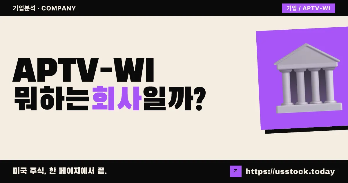 앱티브(APTV-WI) 뭐하는 회사일까? - 주가 전망·실적·시총·관련주·본사 총정리