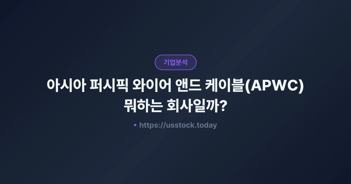 아시아 퍼시픽 와이어 앤드 케이블(APWC) 뭐하는 회사일까? - 주가 전망·실적·시총·관련주·본사 총정리