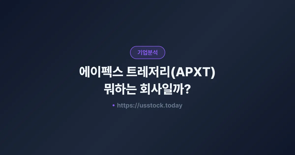 에이펙스 트레저리(APXT) 뭐하는 회사일까? - SPAC 합병 전망·시총·관련주 총정리