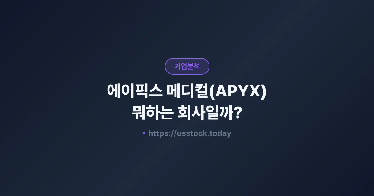 에이픽스 메디컬(APYX) 뭐하는 회사일까? - 주가 전망·실적·시총·관련주·본사 총정리