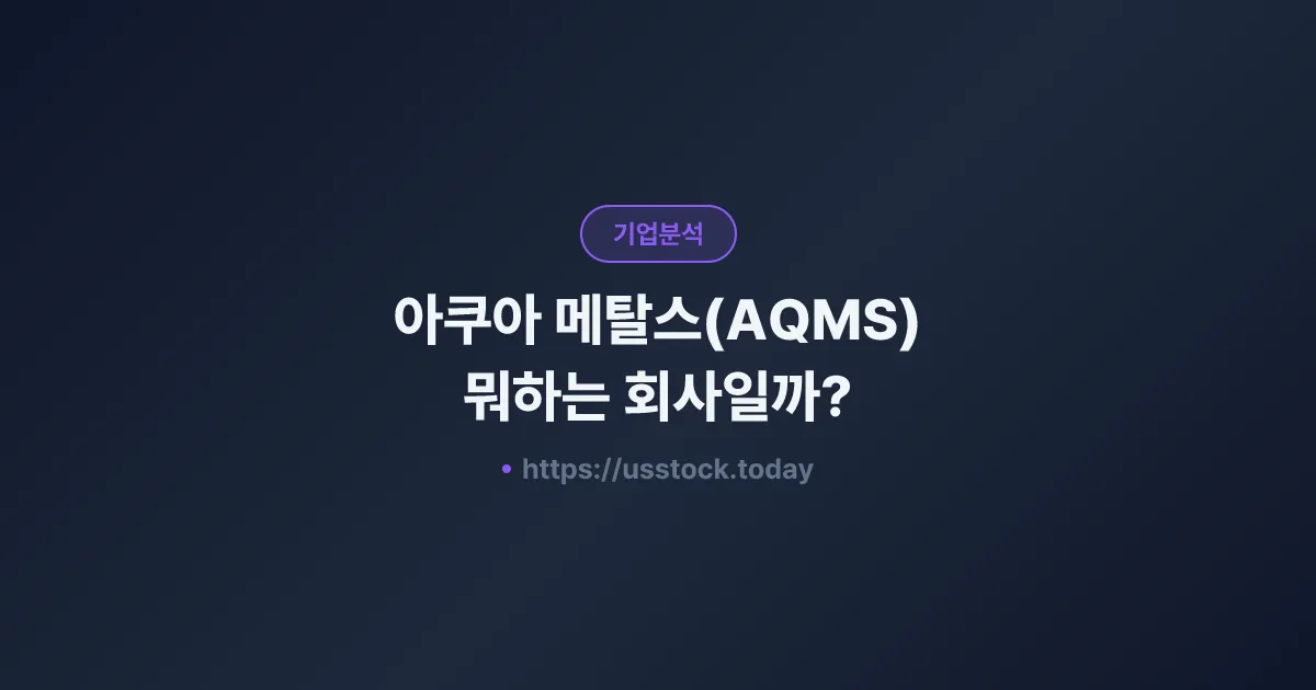 아쿠아 메탈스(AQMS) 뭐하는 회사일까? - 주가 전망·실적·시총·관련주·본사 총정리