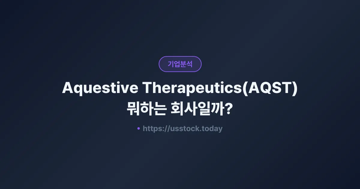Aquestive Therapeutics(AQST) 뭐하는 회사일까? - 주가 전망·실적·시총·관련주·본사 총정리