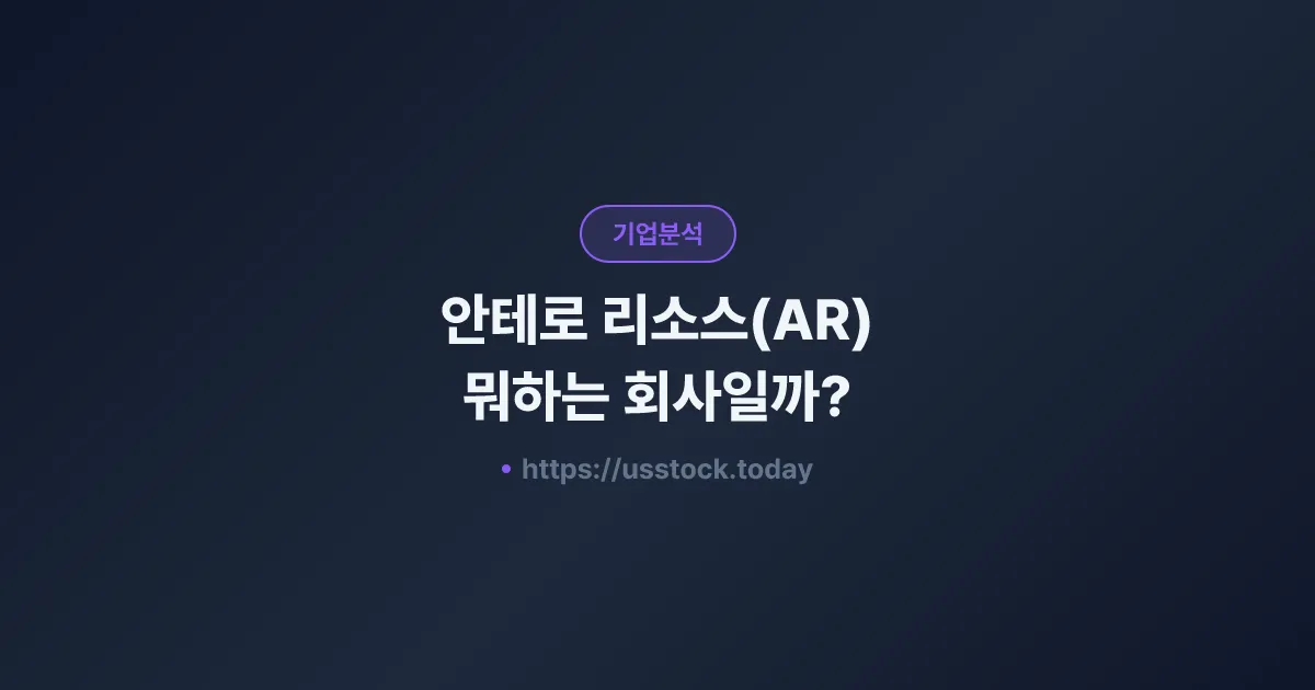 안테로 리소스(AR) 뭐하는 회사일까? - 주가 전망·실적·시총·관련주·본사 총정리